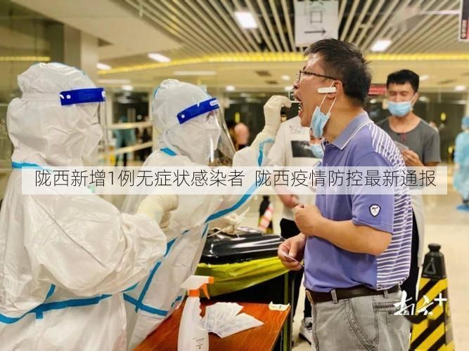 陇西新增1例无症状感染者  陇西疫情防控最新通报