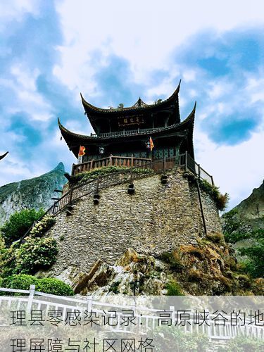 理县零感染记录：高原峡谷的地理屏障与社区网格