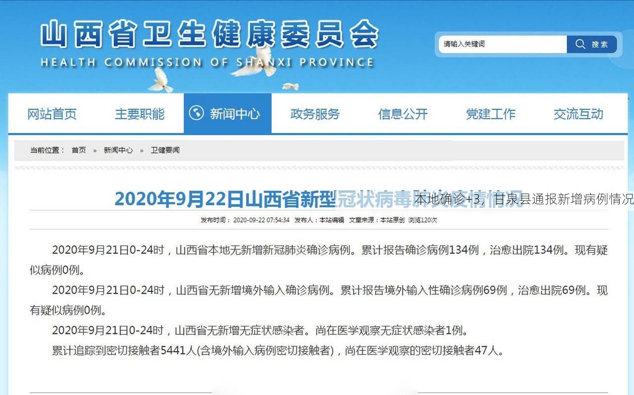 本地确诊+3，甘泉县通报新增病例情况