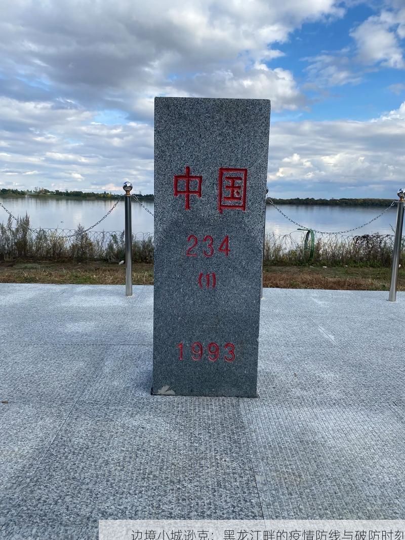边境小城逊克：黑龙江畔的疫情防线与破防时刻