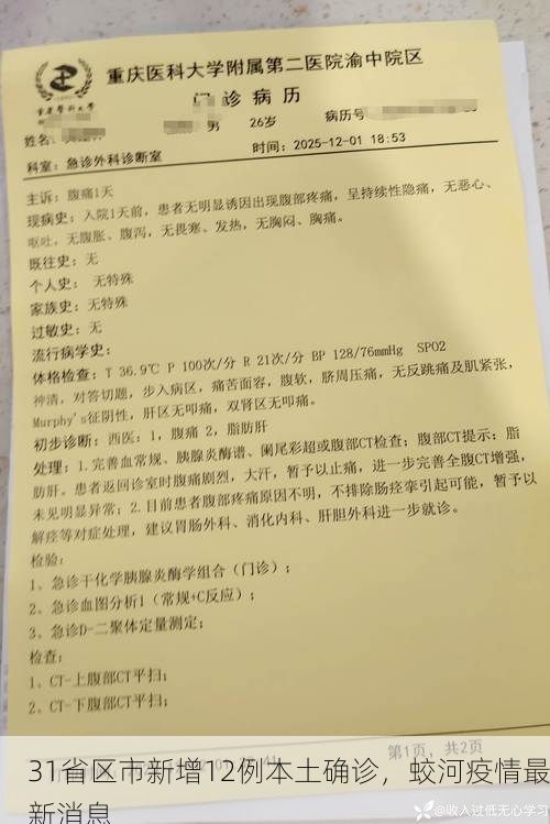 31省区市新增12例本土确诊，蛟河疫情最新消息