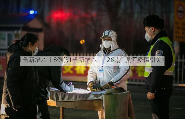 31省新增本土8例(31省新增本土12例)，漠河疫情引关注！