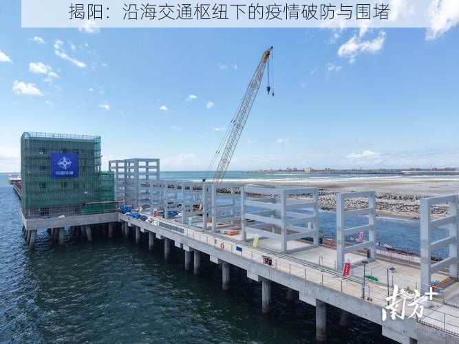 揭阳:沿海交通枢纽下的疫情破防与围堵