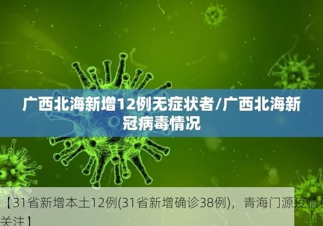 【31省新增本土12例(31省新增确诊38例),青海门源疫情引关注】