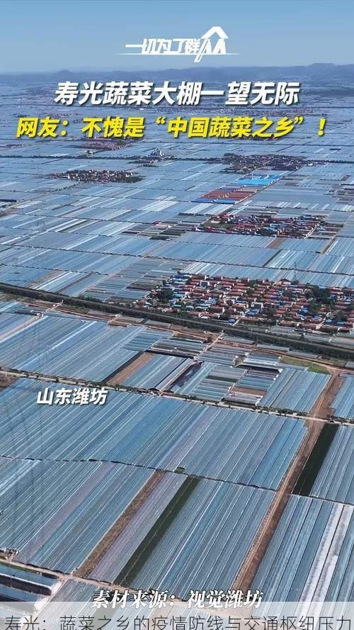 寿光:蔬菜之乡的疫情防线与交通枢纽压力