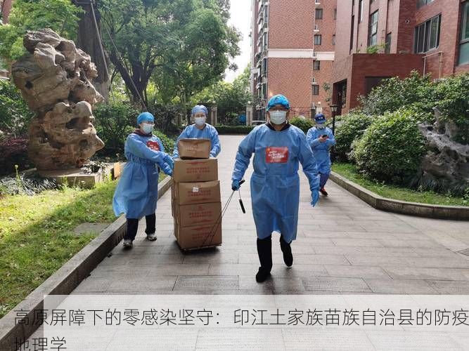 高原屏障下的零感染坚守：印江土家族苗族自治县的防疫地理学