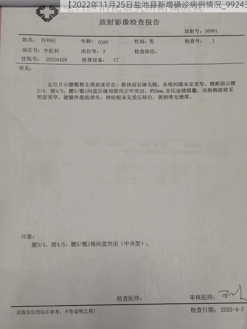 【2022年11月25日盐池县新增确诊病例情况_99243】