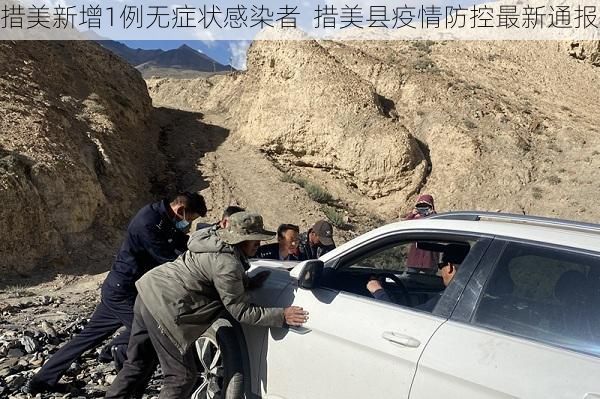 措美新增1例无症状感染者  措美县疫情防控最新通报