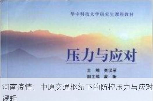 河南疫情:中原交通枢纽下的防控压力与应对逻辑