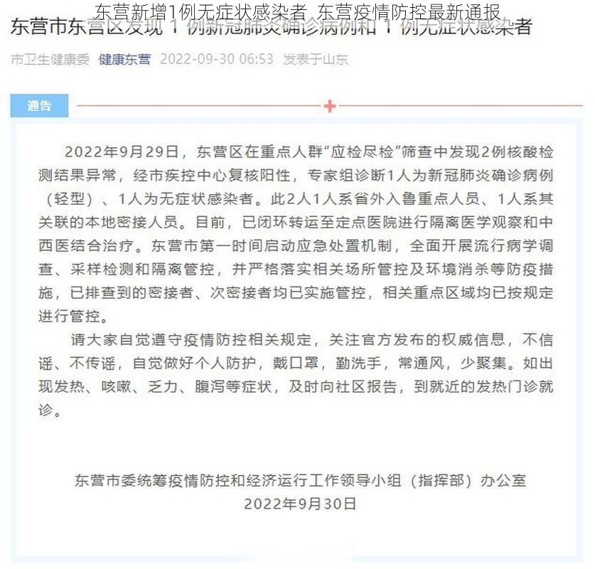 东营新增1例无症状感染者 东营疫情防控最新通报