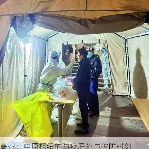 亳州：中原枢纽的防疫屏障与破防时刻