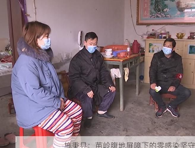 施秉县：苗岭腹地屏障下的零感染坚守