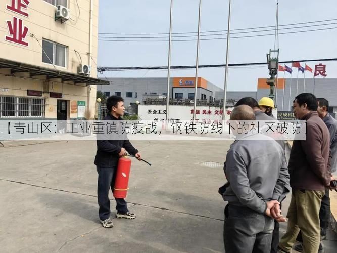 【青山区：工业重镇防疫战，钢铁防线下的社区破防】