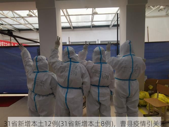 31省新增本土12例(31省新增本土8例)，曹县疫情引关注