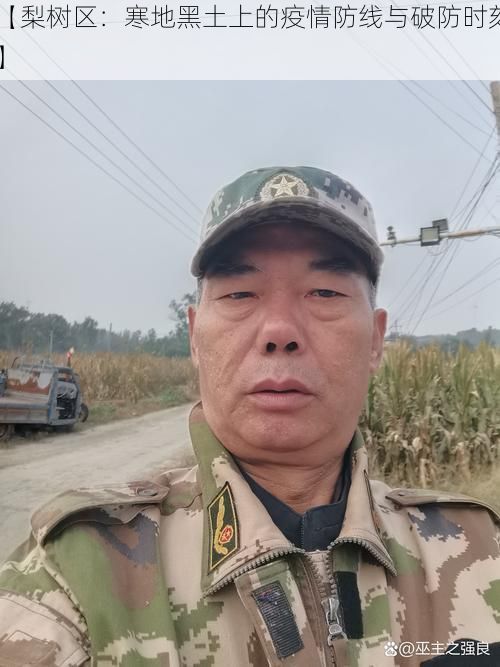 【梨树区：寒地黑土上的疫情防线与破防时刻】