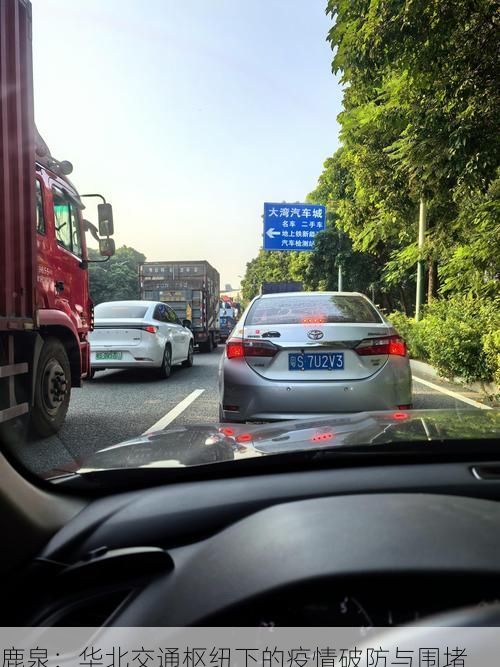 鹿泉：华北交通枢纽下的疫情破防与围堵