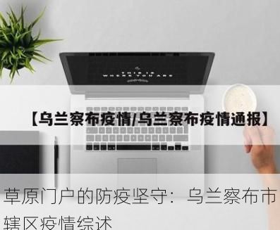 草原门户的防疫坚守:乌兰察布市辖区疫情综述