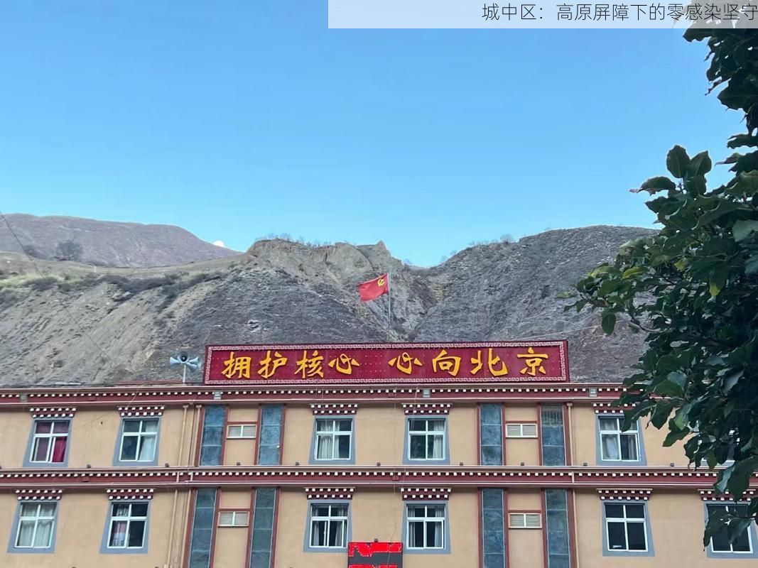 城中区:高原屏障下的零感染坚守