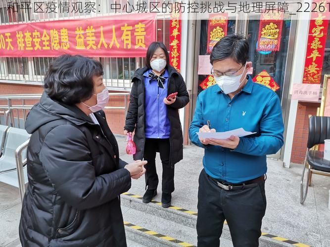 和平区疫情观察：中心城区的防控挑战与地理屏障_22261