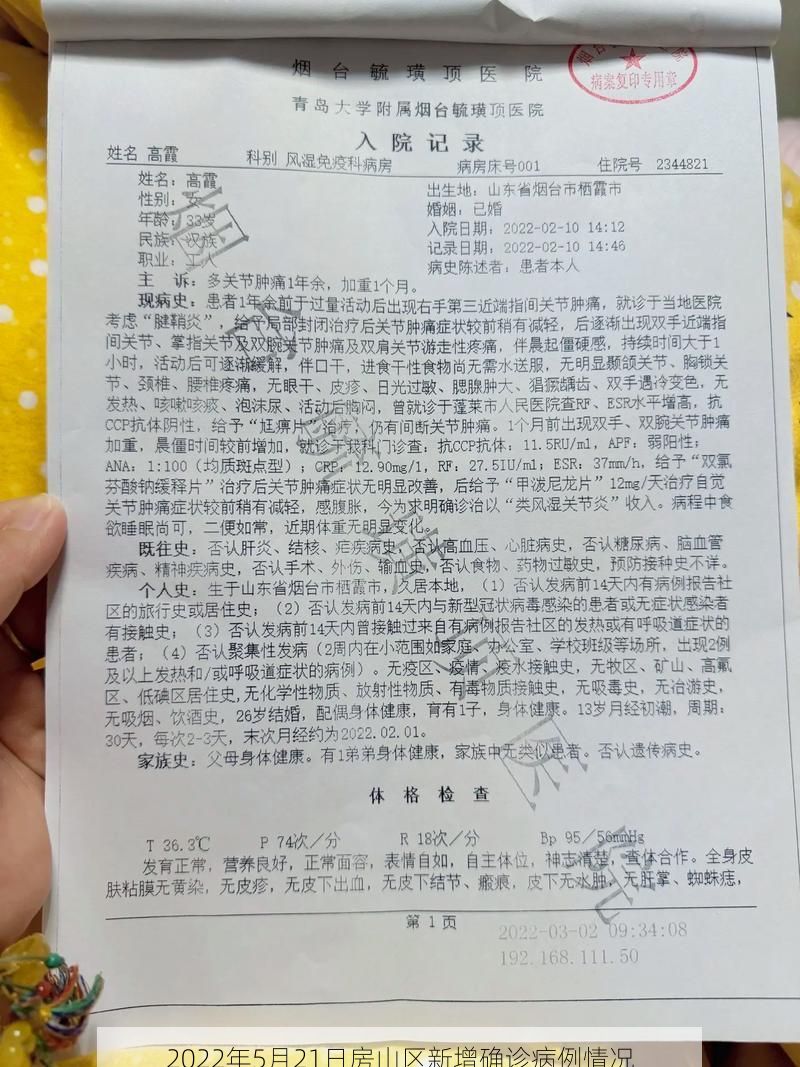 2022年5月21日房山区新增确诊病例情况