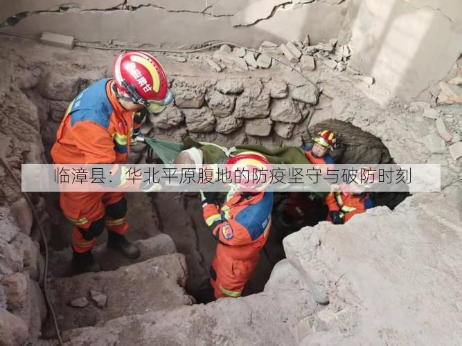 临漳县：华北平原腹地的防疫坚守与破防时刻