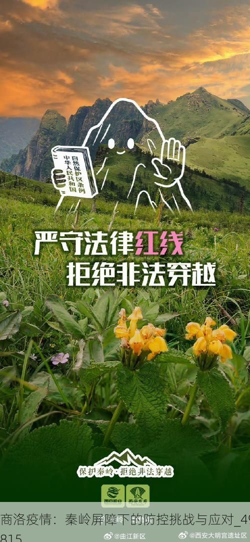 商洛疫情：秦岭屏障下的防控挑战与应对_49815