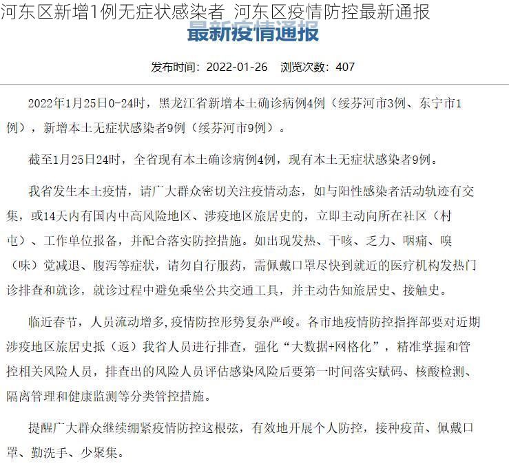 河东区新增1例无症状感染者  河东区疫情防控最新通报