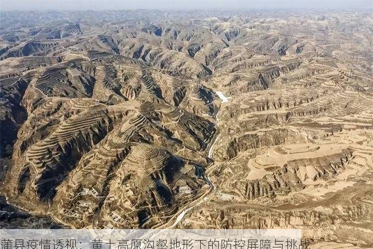 蒲县疫情透视：黄土高原沟壑地形下的防控屏障与挑战