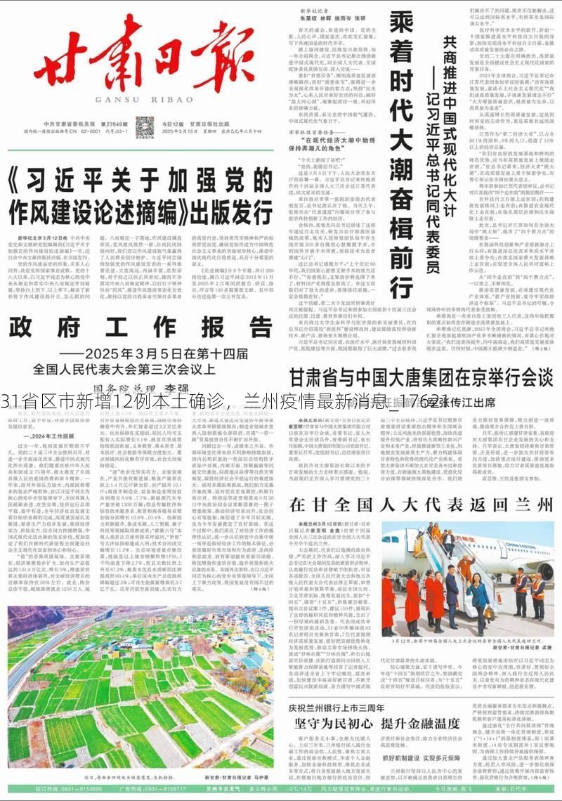 31省区市新增12例本土确诊，兰州疫情最新消息_17621