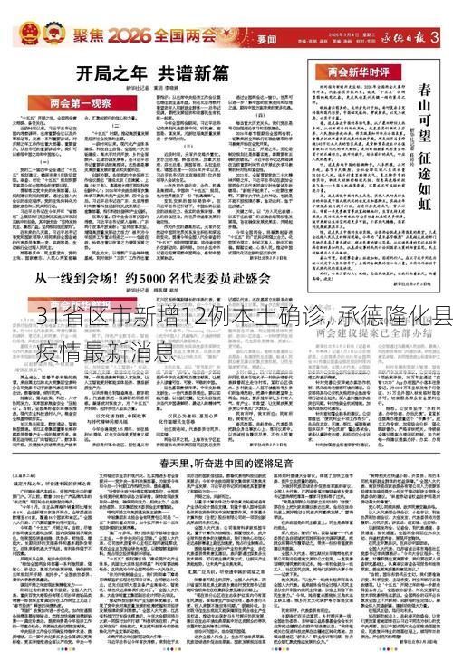 31省区市新增12例本土确诊, 承德隆化县疫情最新消息