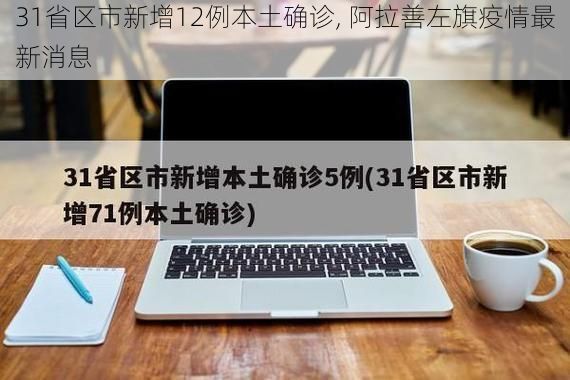 31省区市新增12例本土确诊, 阿拉善左旗疫情最新消息