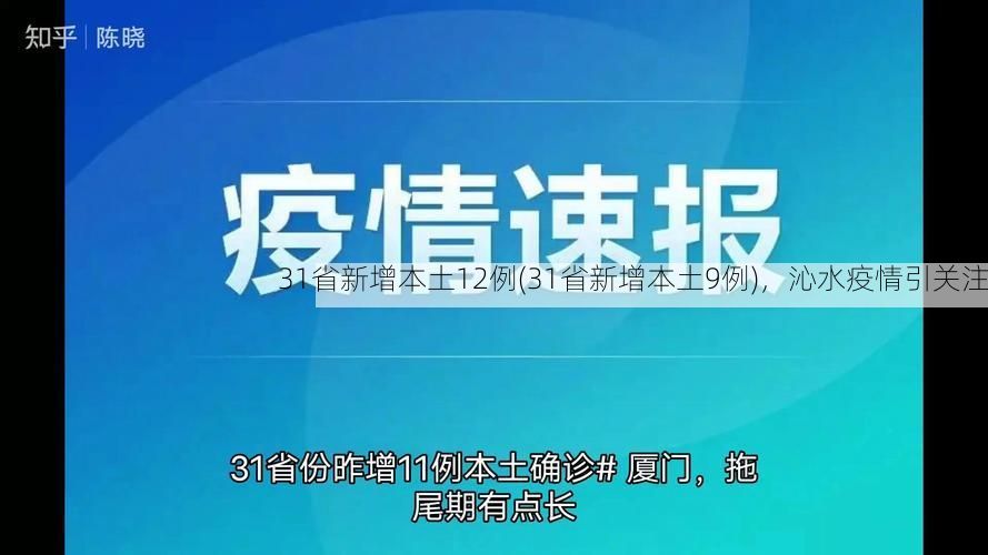 31省新增本土12例(31省新增本土9例)，沁水疫情引关注