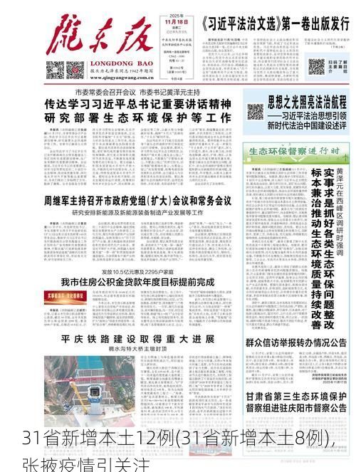 31省新增本土12例(31省新增本土8例)，张掖疫情引关注