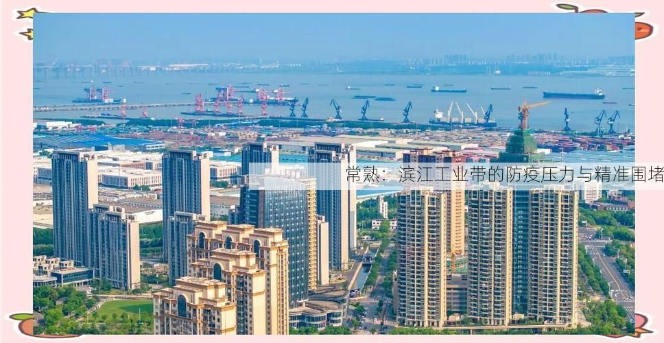 常熟：滨江工业带的防疫压力与精准围堵