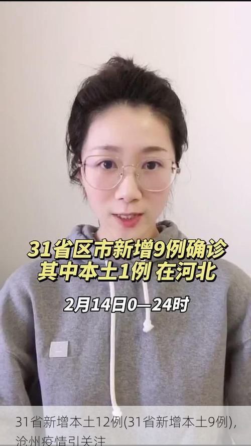 31省新增本土12例(31省新增本土9例)，沧州疫情引关注