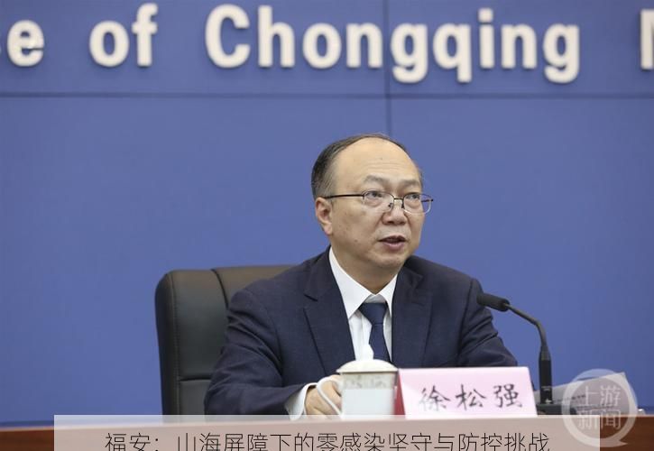 福安：山海屏障下的零感染坚守与防控挑战