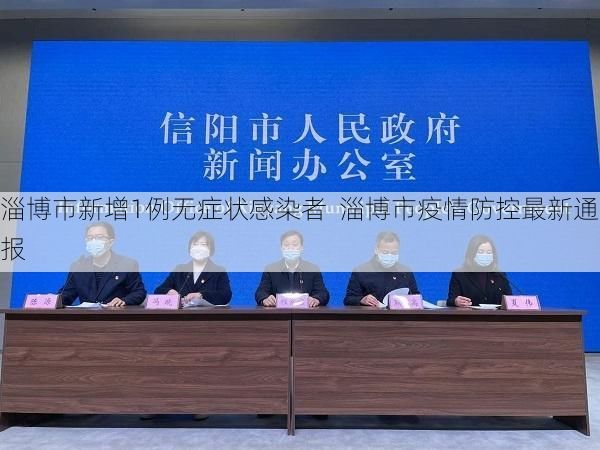 淄博市新增1例无症状感染者  淄博市疫情防控最新通报
