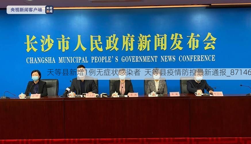 天等县新增1例无症状感染者 天等县疫情防控最新通报_87146