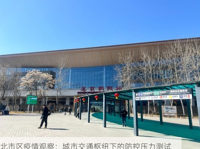 北市区疫情观察：城市交通枢纽下的防控压力测试