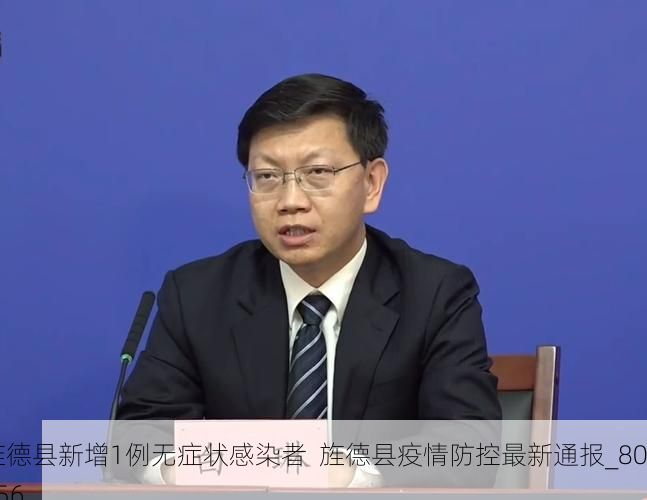 旌德县新增1例无症状感染者  旌德县疫情防控最新通报_80156