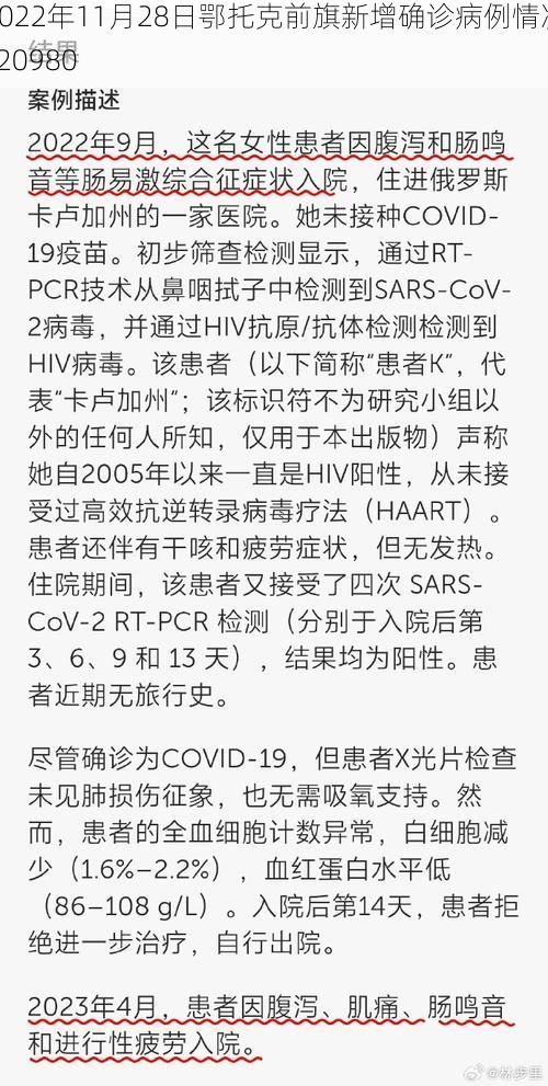 2022年11月28日鄂托克前旗新增确诊病例情况_20980