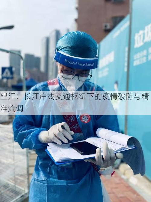 望江：长江岸线交通枢纽下的疫情破防与精准流调