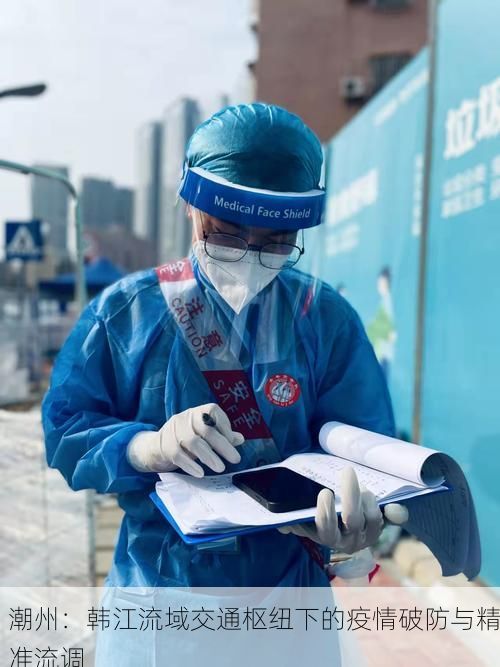 潮州：韩江流域交通枢纽下的疫情破防与精准流调