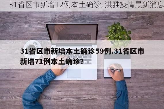 31省区市新增12例本土确诊, 洪雅疫情最新消息