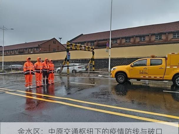 金水区：中原交通枢纽下的疫情防线与破口