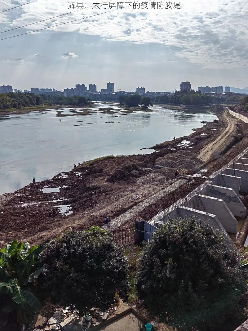 辉县：太行屏障下的疫情防波堤