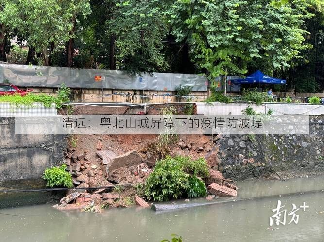 清远：粤北山城屏障下的疫情防波堤
