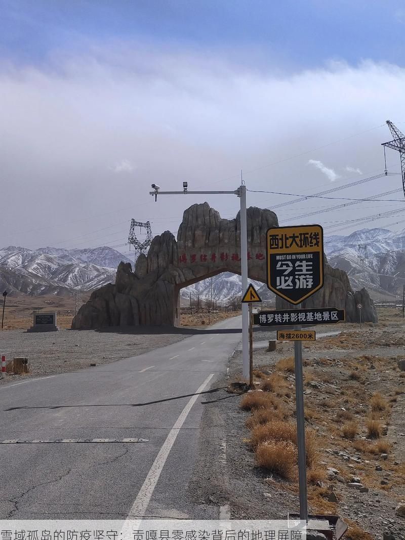 雪域孤岛的防疫坚守：贡嘎县零感染背后的地理屏障