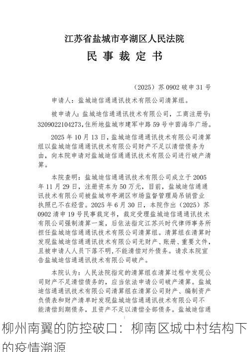 柳州南翼的防控破口：柳南区城中村结构下的疫情溯源