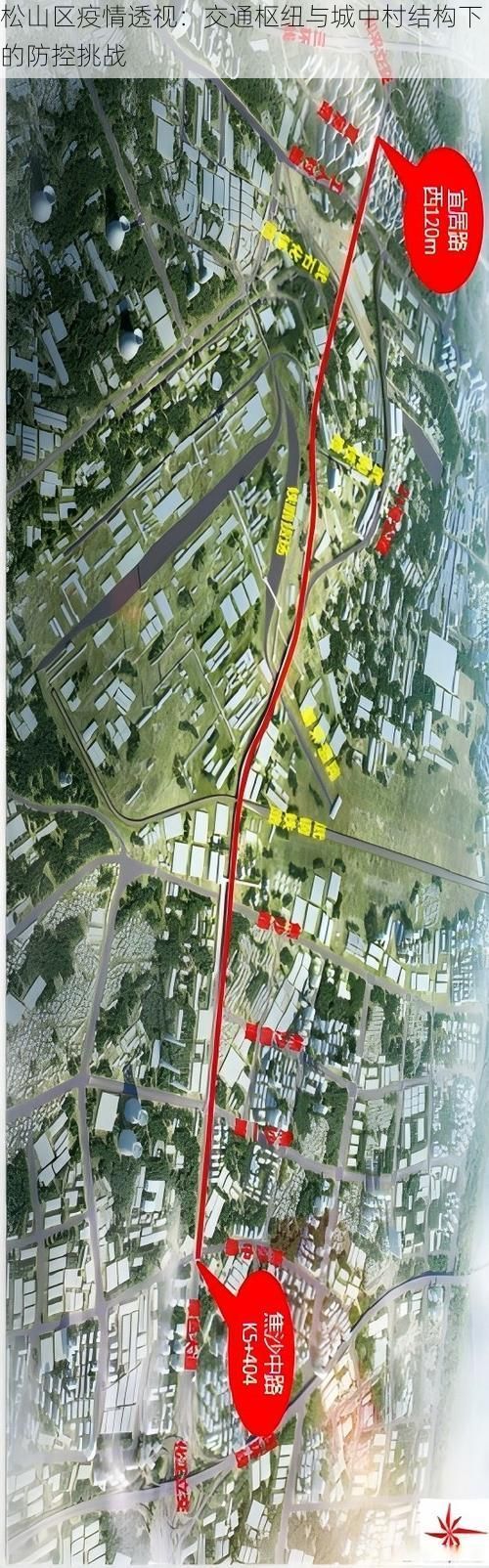 松山区疫情透视：交通枢纽与城中村结构下的防控挑战